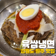 [원주 맛집] 단구동 '육쌈냉면' 솔직 후기