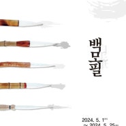 전통 붓과 현대의 만남' 서울시 무형문화재 필장(백모필) 공개행사