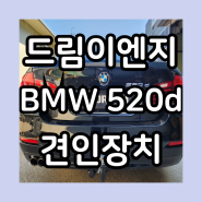 [드림이엔지] BMW 520d 견인장치 수입차 유럽식 스완넥