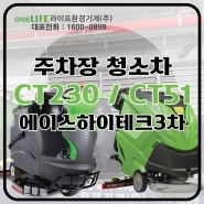 주차장 청소장비 CT230 / CT51 납품 후기!!