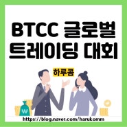 BWTC 글로벌 트레이딩 대회 이벤트와 입출금 방법 및 BTCC거래소 리뷰