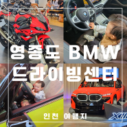 영종도 BMW 드라이빙센터 예약 체험. 영종도 아이와 가볼만한곳 추천