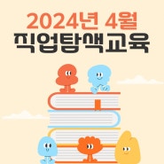 성인 [직업탐색교육]2024년 4월 직업탐색교육 이야기