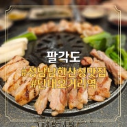 성남 남한산성 맛집 팔각도 메뉴 숯불닭갈비 안창살 게라면 된장전골