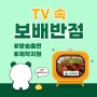 TV 속 보배반점, 방송 출연 및 제작지원 소개