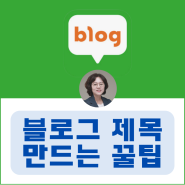 블로그 제목 만드는 꿀팁 알고 계신가요?