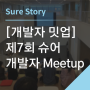 [개발자 밋업] 제7회 슈어 개발자 Meetup