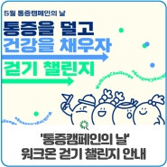 화순전남대병원 '통증캠페인의 날' 워크온 걷기 챌린지 안내