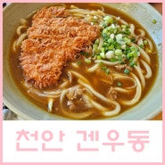 [천안 / 겐우동] 성성동 탱글탱글한 면발이 맛있는 우동 맛집