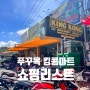 베트남 푸꾸옥여행 킹콩마트 쇼핑리스트 위치 추천템 정리!