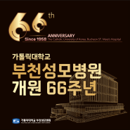 '경축' 부천성모병원 개원 66주년