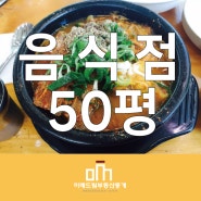 수영구 남천동 50평 일반음식점 임대