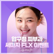 서울 써마지FLX 이벤트, 통증이나 효과는?