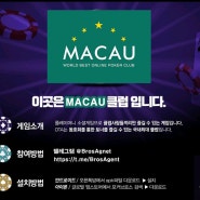 포커브로스 macau클럽 온라인홀덤