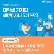 한국해양진흥공사 대학생 기자단 해(海)지니 5기 모집!(~5.19.)