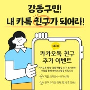카카오톡 채널 '강동구청' 친구 추가 이벤트 (5/8 ~ 5/14)