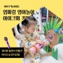 아이크미 유아영어 교구 체험 키트 만들기 후기