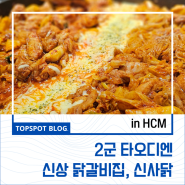 [호치민]2군 타오디엔 신상 닭갈비 맛집 '신사닭'과 감성 디저트카페 방문 후기.