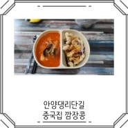 안양 댕리단길 중국집 짬뽕이 맛있는 깜장콩