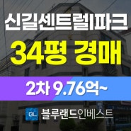 영등포구아파트경매 신길동 신길센트럴아이파크 34평 2차 경매