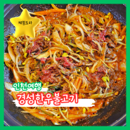 인천현지인 만수동맛집 "경성한우불고기" 신메뉴 뿌심!
