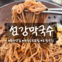 [문막] "섬강막국수" 막국수맛집 주차장 정보 솔직후기