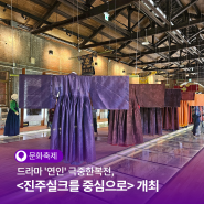 드라마 '연인' 극중한복전, '진주실크를 중심으로' 개최