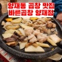 양재동 곱창 맛집 당일 도축해서 신선한 바른곱창 양재점