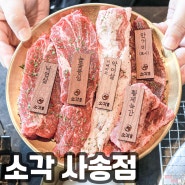 사송 소고기 맛집 / 소각 사송점 내송 고기집 된장찌개