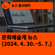 [한국문화예술회관연합회] 문화예술계 뉴스(2024.4.30.~5.7.)