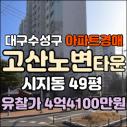 대구법원경매▷수성구 시지동 고산노변타운아파트경매 급매 시세[23타경118187]