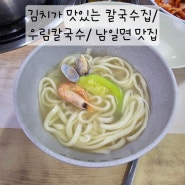 김치가 맛있는 칼국수집/우림칼국수 효촌/남일면 맛집