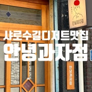 카페를 소개하다_94_서울 봉천동, 샤로수길 골목 안 작은 디저트 가게 [ 안녕과자점 ]