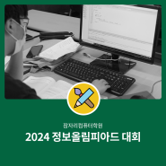 경기광주코딩 2024년도 한국정보올림피아드 대회 안내