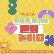 A TO Z 공간대여 '모두가 즐기는 문화 놀이터'