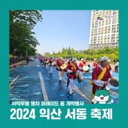 2024 익산 서동 축제의 서막무왕 행차 퍼레이드 등 개막행사