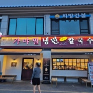 북한산스타벅스 근처 콩밀면 맛집 가야밀냉면