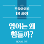 IB English는 왜 어려울까요?