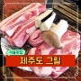 서울 은평구 역촌역 고기집 직접 구워주는 가족모임 맛집 제주도그릴