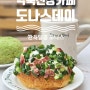 용인 역북 신상 카페 도나스데이