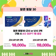 토탈30 2팩 구입시 AO SEPT 1병 증정