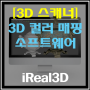 [3D 스캐너] 3D 컬러 매핑 소프트웨어