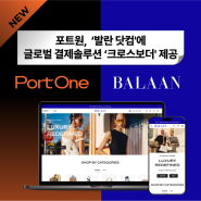 [포트원소식] 포트원, '발란 닷컴'에 글로벌 결제솔루션 '크로스보더' 제공