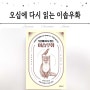 이솝우화 책, 오십에 다시 읽는 도서 추천