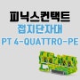 피닉스컨택트 PT 4-QUATTRO-PE 접지단자대