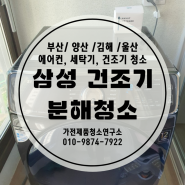 [가전제품 청소연구소] 부산 봉래동(영도) 삼성 건조기 분해청소