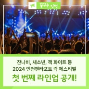 2024 인천펜타포트 락 페스티벌 라인업 공개! 일정, 티켓팅 정보까지!