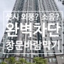 김해 외풍차단 부원역 푸르지오 아파트 창문바람막이
