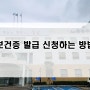 보건증 발급 신청하는 방법