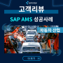 자동차 산업 혁신을 위한 소타텍의 SAP AMS 서비스 한국 확장